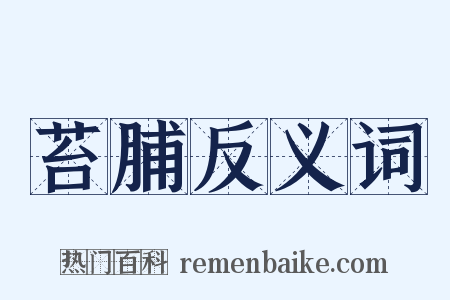 苔脯反义词是什么意思的图片